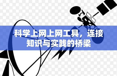 科学上网上网工具,连接知识与实践的桥梁 科学上网上网工具,连接知识与实践的桥梁