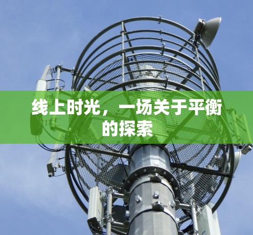 线上时光,一场关于平衡的探索 线上时光,一场关于平衡的探索