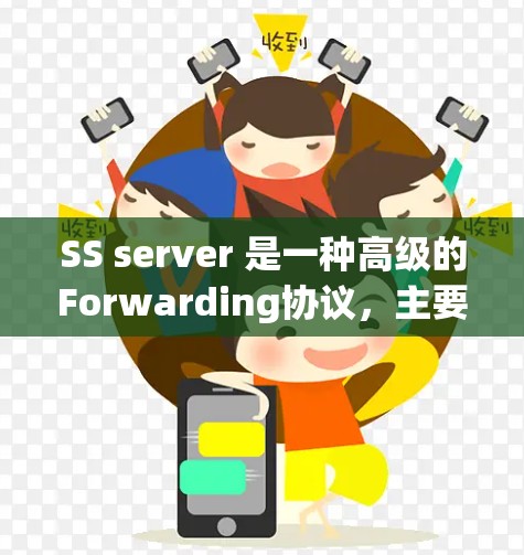 SS server 是一种高级的Forwarding协议,主要用于在计算机网络中高效地传输数据,尤其适用于科学计算环境。以下是对 SS server 的详细分析 SS server 是一种高级的Forwarding协议,主要用于在计算机网络中高效地传输数据,尤其适用于科学计算环境。以下是对 SS server 的详细分析