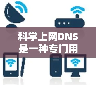 科学上网DNS是一种专门用于科学、教育和研究领域的网络服务,旨在优化域名解析和访问效率。以下是关于该服务的详细信息 科学上网DNS是一种专门用于科学、教育和研究领域的网络服务,旨在优化域名解析和访问效率。以下是关于该服务的详细信息
