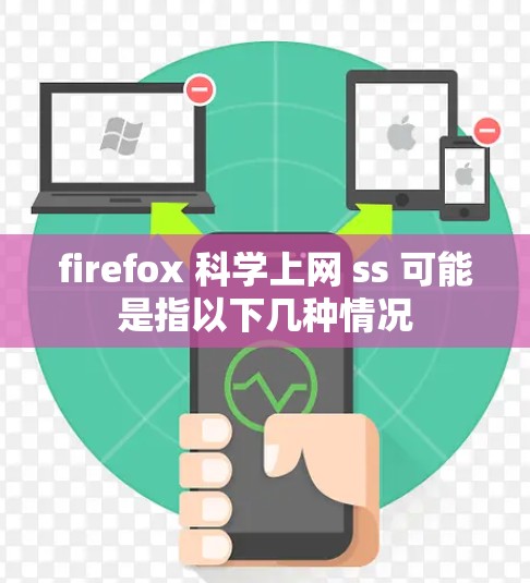 firefox 科学上网 ss 可能是指以下几种情况 firefox 科学上网 ss 可能是指以下几种情况