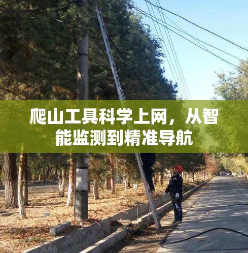爬山工具科学上网,从智能监测到精准导航 爬山工具科学上网,从智能监测到精准导航