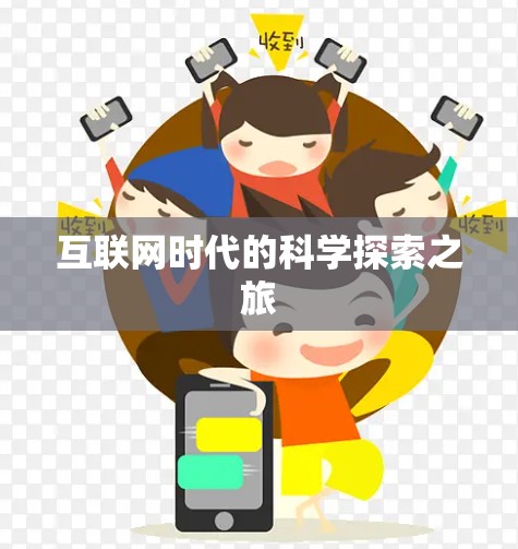 互联网时代的科学探索之旅