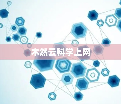 木然云科学上网 木然云科学上网