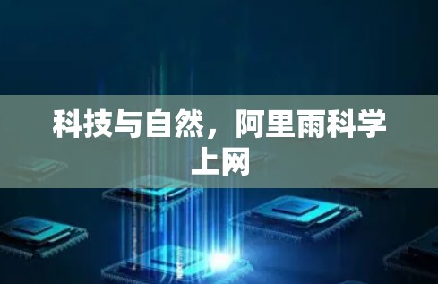 科技与自然,阿里雨科学上网 科技与自然,阿里雨科学上网