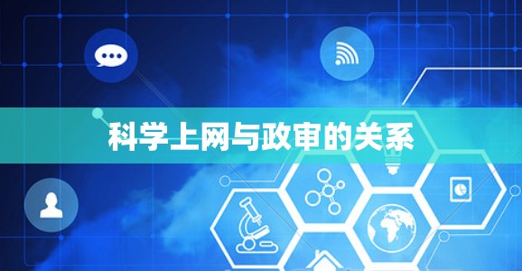 科学上网与政审的关系 科学上网与政审的关系