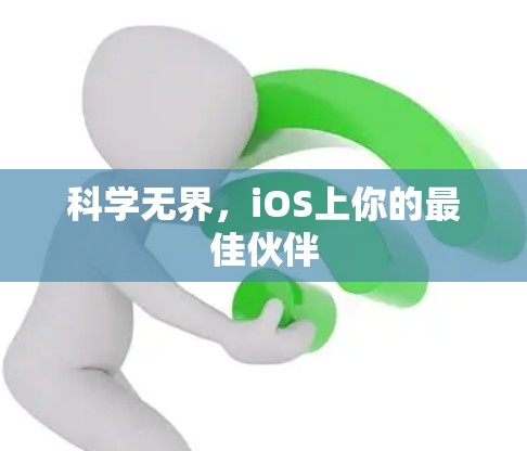 科学无界,iOS上你的最佳伙伴 科学无界,iOS上你的最佳伙伴