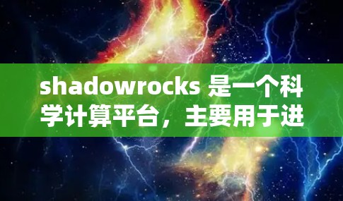 shadowrocks 是一个科学计算平台,主要用于进行数据分析、模拟实验和其他科学工作。如果你需要使用它,以下是一些步骤指南 shadowrocks 是一个科学计算平台,主要用于进行数据分析、模拟实验和其他科学工作。如果你需要使用它,以下是一些步骤指南