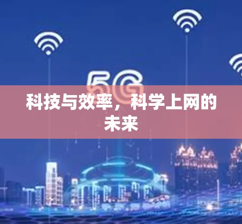 科技与效率,科学上网的未来 科技与效率,科学上网的未来
