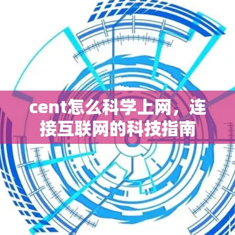 cent怎么科学上网,连接互联网的科技指南 cent怎么科学上网,连接互联网的科技指南