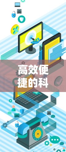 高效便捷的科学上网之旅 高效便捷的科学上网之旅