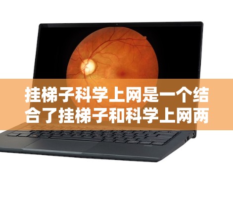 挂梯子科学上网是一个结合了挂梯子和科学上网两个术语的表述,可能在特定的科学领域中使用。以下是对该表述的逐步解释和分析 挂梯子科学上网是一个结合了挂梯子和科学上网两个术语的表述,可能在特定的科学领域中使用。以下是对该表述的逐步解释和分析