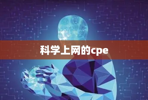 科学上网的cpe