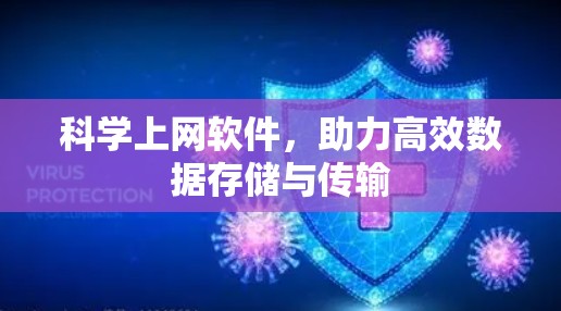 科学上网软件,助力高效数据存储与传输 科学上网软件,助力高效数据存储与传输
