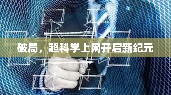 破局，超科学上网开启新纪元