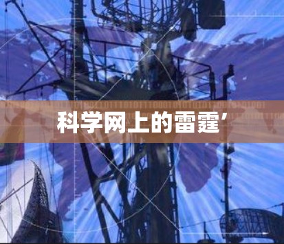 科学网上的雷霆’ 科学网上的雷霆’