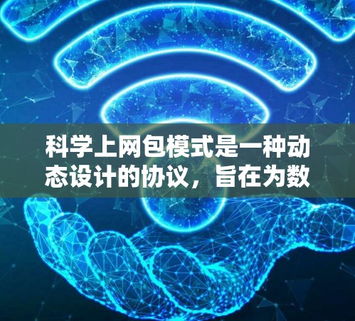 科学上网包模式是一种动态设计的协议,旨在为数据传输提供灵活和扩展的网络架构。以下是对该协议的总结 科学上网包模式是一种动态设计的协议,旨在为数据传输提供灵活和扩展的网络架构。以下是对该协议的总结