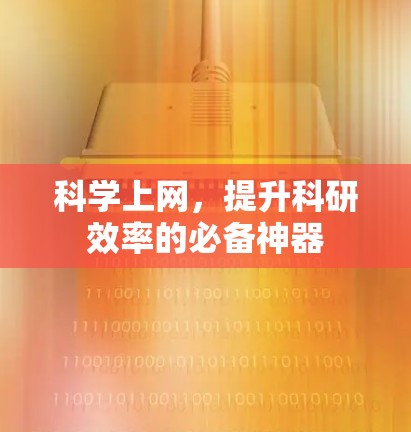 科学上网，提升科研效率的必备神器