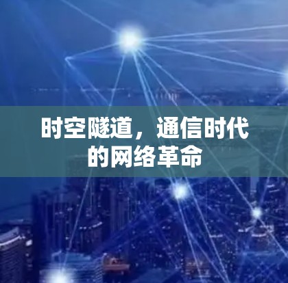 时空隧道，通信时代的网络革命