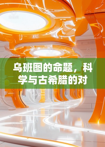 乌班图的命题,科学与古希腊的对话 乌班图的命题,科学与古希腊的对话