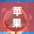 苹果公司近年来在 iPad 上推出了许多创新的功能，以满足用户的需求，特别是科学计算方面。以下是苹果在 iPad 上科学上网方面的相关信息