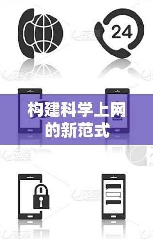 构建科学上网的新范式 构建科学上网的新范式