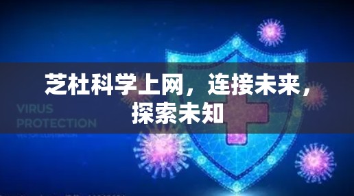 芝杜科学上网，连接未来，探索未知