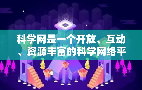 科学网是一个开放、互动、资源丰富的科学网络平台,旨在为科学知识的传播和普及提供便利的网络信息来源和交流平台。以下是科学网的主要特点、功能以及其对科学教育和传播的影响 科学网是一个开放、互动、资源丰富的科学网络平台,旨在为科学知识的传播和普及提供便利的网络信息来源和交流平台。以下是科学网的主要特点、功能以及其对科学教育和传播的影响