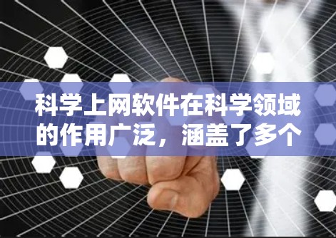 科学上网软件在科学领域的作用广泛,涵盖了多个重要方面 科学上网软件在科学领域的作用广泛,涵盖了多个重要方面