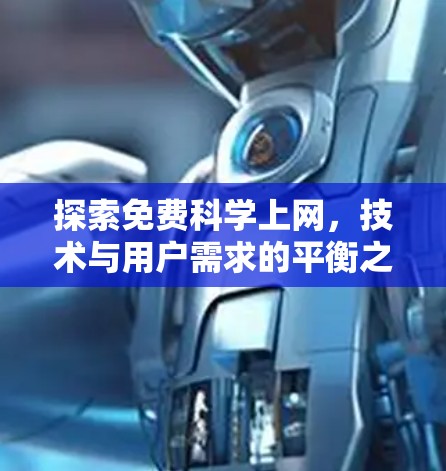 探索免费科学上网,技术与用户需求的平衡之道 探索免费科学上网,技术与用户需求的平衡之道
