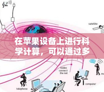 在苹果设备上进行科学计算,可以通过多种途径实现,以下是一些有效的方法 在苹果设备上进行科学计算,可以通过多种途径实现,以下是一些有效的方法