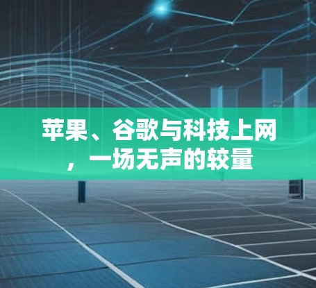 苹果、谷歌与科技上网,一场无声的较量 苹果、谷歌与科技上网,一场无声的较量