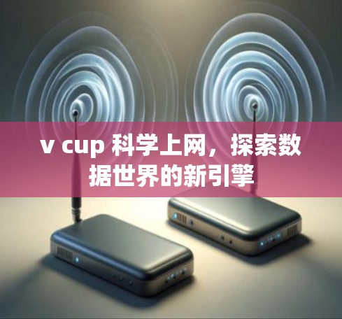 v cup 科学上网,探索数据世界的新引擎 v cup 科学上网,探索数据世界的新引擎