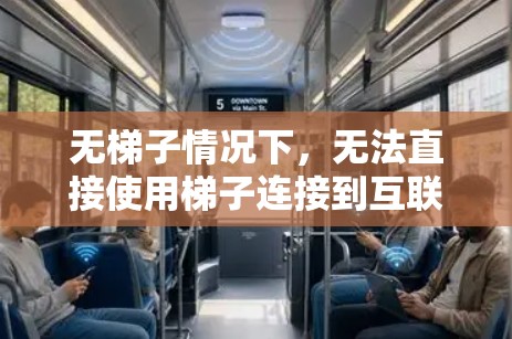 无梯子情况下,无法直接使用梯子连接到互联网,但可以通过以下方法实现上网 无梯子情况下,无法直接使用梯子连接到互联网,但可以通过以下方法实现上网