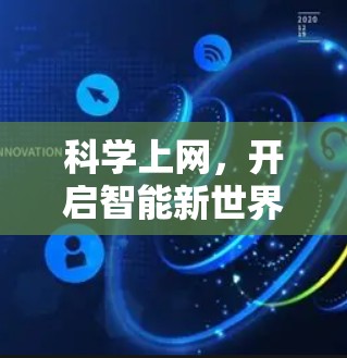 科学上网,开启智能新世界 科学上网,开启智能新世界