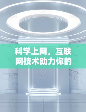 科学上网,互联网技术助力你的财富增长 科学上网,互联网技术助力你的财富增长