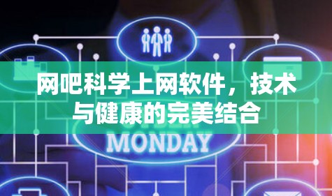 网吧科学上网软件,技术与健康的完美结合 网吧科学上网软件,技术与健康的完美结合