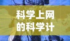 科学上网的科学计算器是一种免费账户功能,允许用户访问科学计算器。以下是一个系统化的步骤指南,帮助您使用该功能 科学上网的科学计算器是一种免费账户功能,允许用户访问科学计算器。以下是一个系统化的步骤指南,帮助您使用该功能