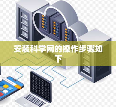 安装科学网的操作步骤如下 安装科学网的操作步骤如下
