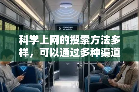 科学上网的搜索方法多样,可以通过多种渠道进行。以下是详细的步骤和建议 科学上网的搜索方法多样,可以通过多种渠道进行。以下是详细的步骤和建议