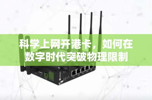 科学上网开港卡,如何在数字时代突破物理限制 科学上网开港卡,如何在数字时代突破物理限制