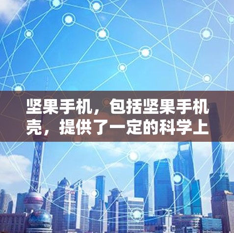 坚果手机,包括坚果手机壳,提供了一定的科学上网能力,但具体支持的科学计算工具和环境可能因型号和配置而异。以下是一些坚果手机支持的科学上网工具和软件 坚果手机,包括坚果手机壳,提供了一定的科学上网能力,但具体支持的科学计算工具和环境可能因型号和配置而异。以下是一些坚果手机支持的科学上网工具和软件