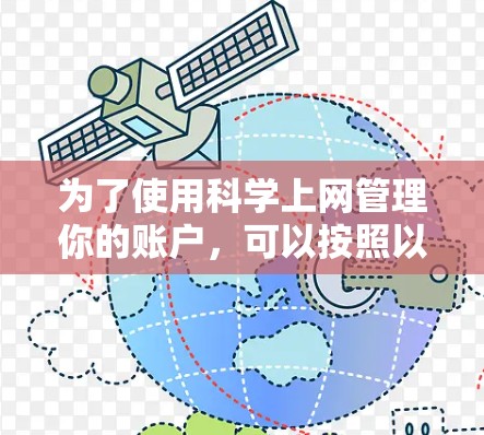 为了使用科学上网管理你的账户,可以按照以下步骤操作 为了使用科学上网管理你的账户,可以按照以下步骤操作