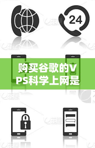购买谷歌的VPS科学上网是一个综合考虑多个因素的决策过程,以下是一个结构化的总结和建议 购买谷歌的VPS科学上网是一个综合考虑多个因素的决策过程,以下是一个结构化的总结和建议
