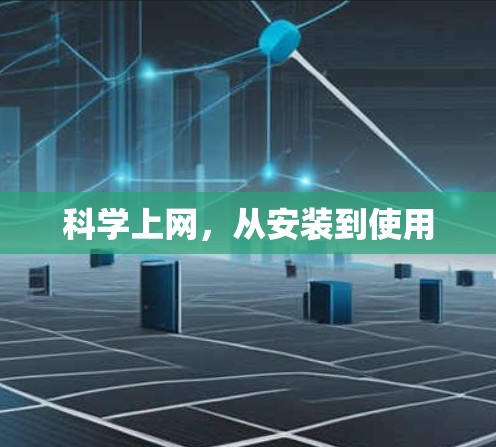 科学上网,从安装到使用 科学上网,从安装到使用