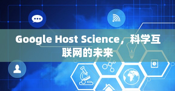 Google Host Science,科学互联网的未来 Google Host Science,科学互联网的未来