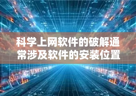 科学上网软件的破解通常涉及软件的安装位置、权限问题以及网络连接问题。以下是一些通用的解决方案,涵盖可能遇到的问题类型 科学上网软件的破解通常涉及软件的安装位置、权限问题以及网络连接问题。以下是一些通用的解决方案,涵盖可能遇到的问题类型