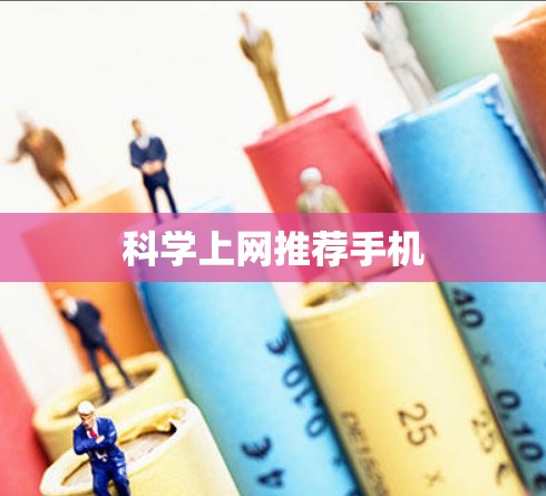 科学上网推荐手机 科学上网推荐手机