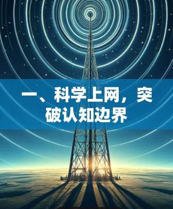 一、科学上网,突破认知边界 一、科学上网,突破认知边界