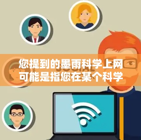 您提到的墨雨科学上网可能是指您在某个科学或学术平台上访问墨雨科学的资源。墨雨科学可能是某个科学组织、机构或平台的网站,您可以通过以下步骤联系他们 您提到的墨雨科学上网可能是指您在某个科学或学术平台上访问墨雨科学的资源。墨雨科学可能是某个科学组织、机构或平台的网站,您可以通过以下步骤联系他们